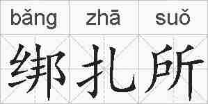 绑扎所的拼音