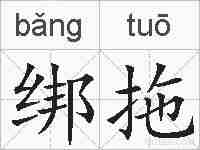 绑拖的拼音