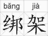 绑架的拼音