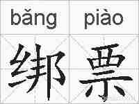 绑票的拼音