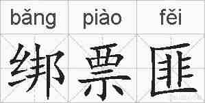 绑票匪的拼音