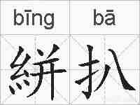 絣扒的拼音