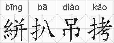 絣扒吊拷的拼音