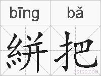 絣把的拼音