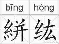 絣纮的拼音