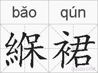 緥裙的拼音