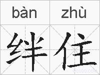 绊住的拼音
