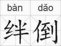 绊倒的拼音