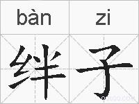 绊子的拼音
