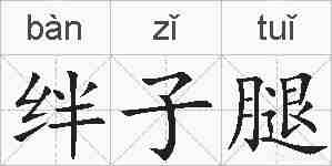 绊子腿的拼音