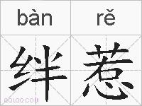 绊惹的拼音