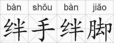 绊手绊脚的拼音