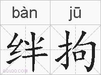 绊拘的拼音