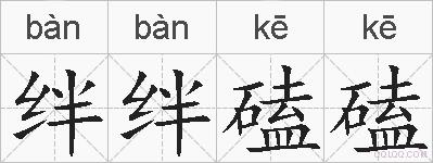 绊绊磕磕的拼音