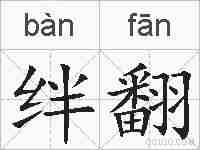 绊翻的拼音