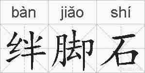 绊脚石的拼音