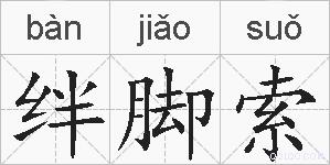 绊脚索的拼音