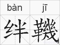 绊鞿的拼音