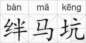 绊马坑的拼音