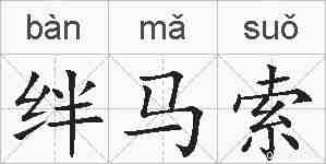 绊马索的拼音
