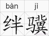 绊骥的拼音