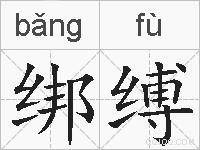 绑缚的拼音