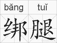 绑腿的拼音