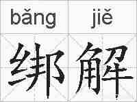 绑解的拼音