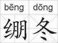 绷冬的拼音