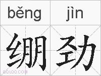 绷劲的拼音