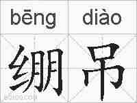 绷吊的拼音