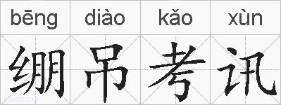 绷吊考讯的拼音