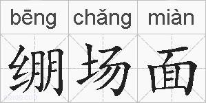 绷场面的拼音