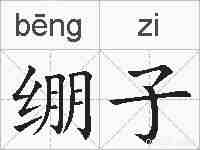 绷子的拼音