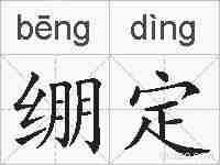 绷定的拼音