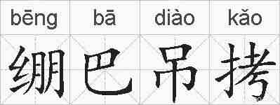 绷巴吊拷的拼音