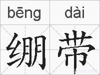 绷带的拼音