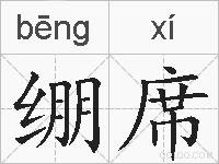 绷席的拼音