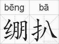 绷扒的拼音
