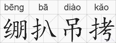 绷扒吊拷的拼音