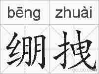 绷拽的拼音