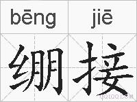 绷接的拼音