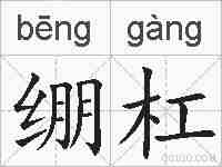 绷杠的拼音