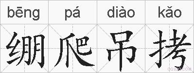 绷爬吊拷的拼音