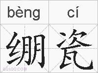 绷瓷的拼音