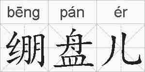 绷盘儿的拼音
