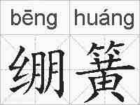 绷簧的拼音