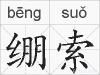 绷索的拼音
