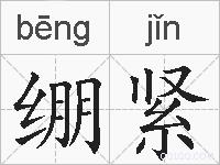 绷紧的拼音
