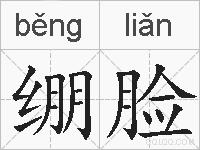 绷脸的拼音